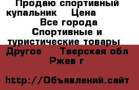 Продаю спортивный купальник. › Цена ­ 5 500 - Все города Спортивные и туристические товары » Другое   . Тверская обл.,Ржев г.